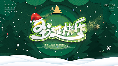 绿色卡通风格冬天圣诞节平安夜活动海报展板