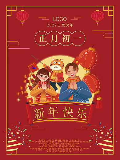 2022虎年新年春节初一拜年红色喜庆海报