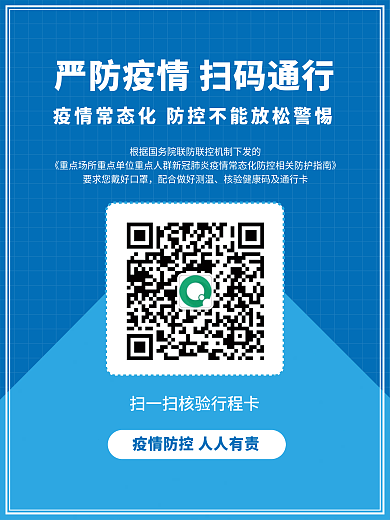 防疫扫码通行行程卡健康码二维码