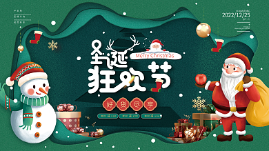 圣诞平安夜狂欢购物促销节展板海报