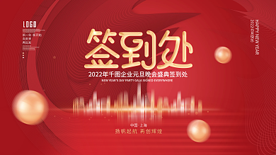 简约喜庆风元旦晚会新年签到处签到墙展板