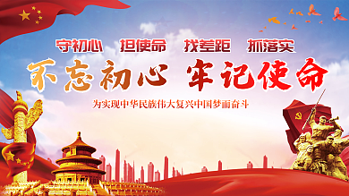 红色大气党建宣传展板不忘初心牢记使命