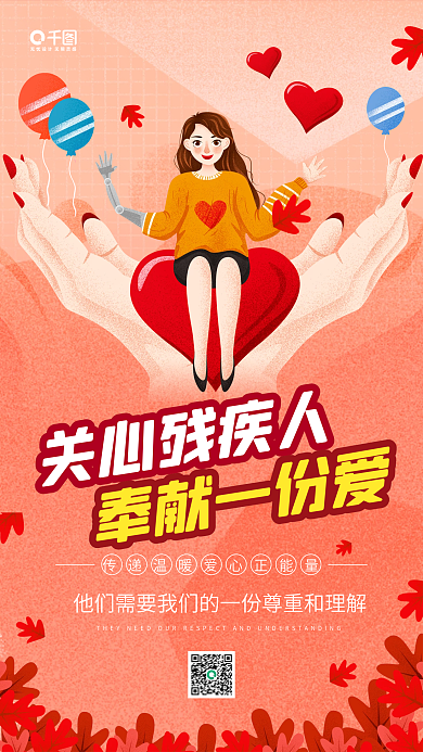 关爱残疾人卡通插画公益宣传手机海报