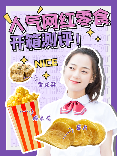 网红零食测评文艺插画小红书封面