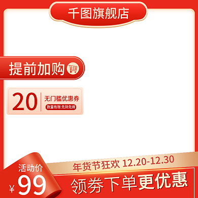 红色喜庆创意精致年货节主图标签直通车模板