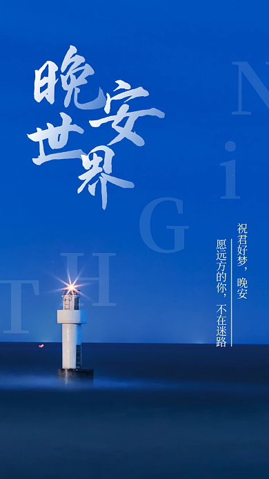 晚安世界日签设计