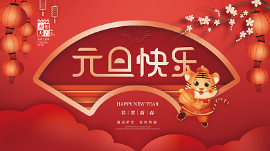 喜庆2022年虎年新年元旦快乐节日展板海