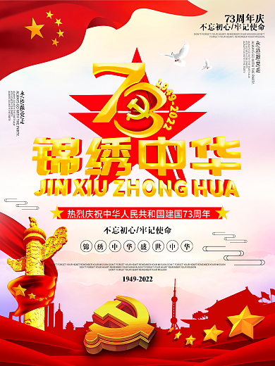 建国73周年庆之锦绣中华党建海报
