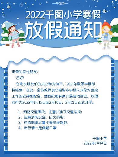 中小学寒假放假通知
