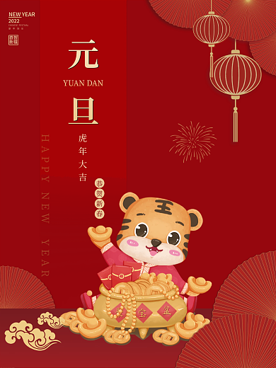 简约新年快乐2022元旦老虎年大吉海报