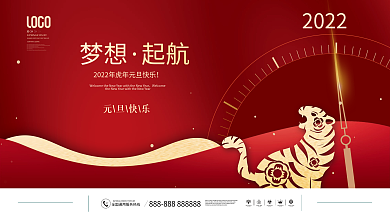 2022年新年虎年元旦晚会展板