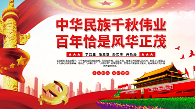 中华民族千秋伟业百年恰是风华正茂党建展板