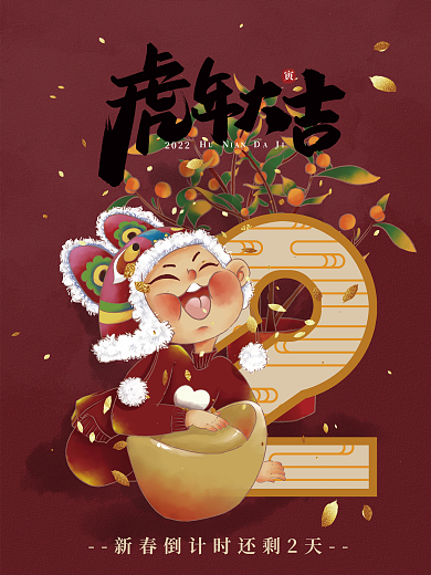 2022年手绘新年虎娃倒计时海报