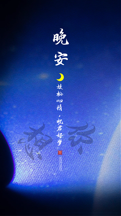 晚安海报朋友圈设计