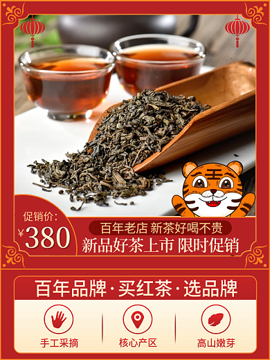 红色喜庆简约新年送礼新茶叶直通车电商主图