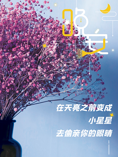 你是我的满天星小清新海报晚安日签