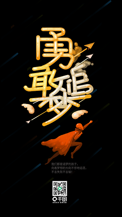 勇敢追梦艺术字励志正能量日签手机壁纸