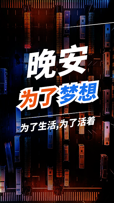 晚安梦想创意海报