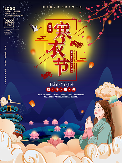 原创手绘中国风国潮寒衣节节日海报