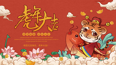 2022虎年新年春节元旦海报展板