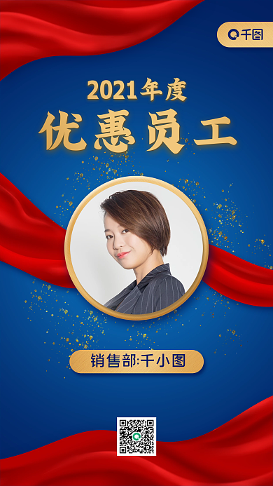 年度优秀员工表彰手机海报