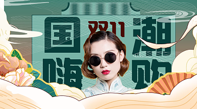 双十一国潮复古风banner