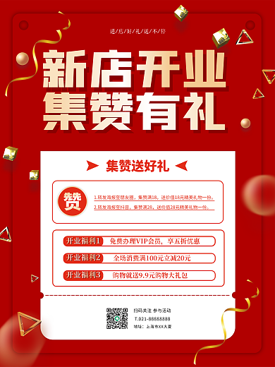 简约大气新店开业集赞有礼商业海报