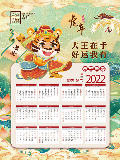 2022国潮虎年插画挂历日历