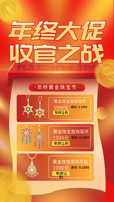 红色年终大促收官之战年末促销喜庆海报