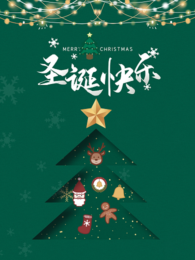 绿色简约圣诞节镂空圣诞树主题海报