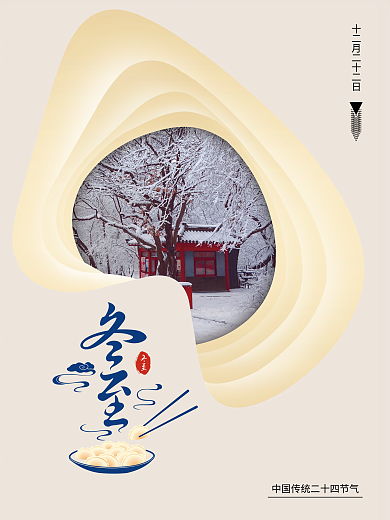 简约中国传统冬至节气广告海报