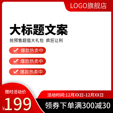 电商红黑风双十二预售大促销主图直通车