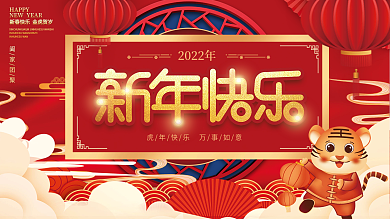 简约国潮2022年新年元旦快乐节日展板