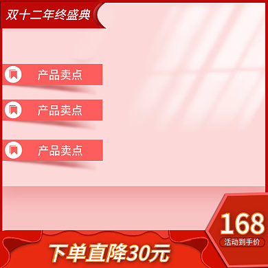 淘宝双12活动主图直通车促销美妆个护盛典