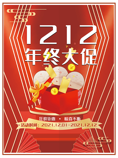 双十二电商年终大促海报中国风国潮扇子礼盒