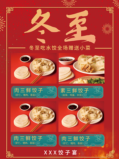 冬至水饺促销海报