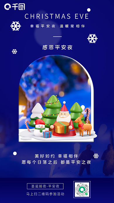 平安夜祝福节日蓝色立体手机海报