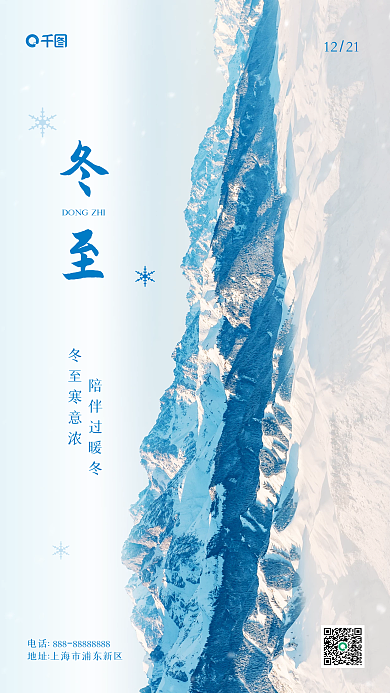 冬至节气雪山实景手机海报