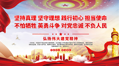 弘扬伟大建党精神不忘初心牢记使命党建展板