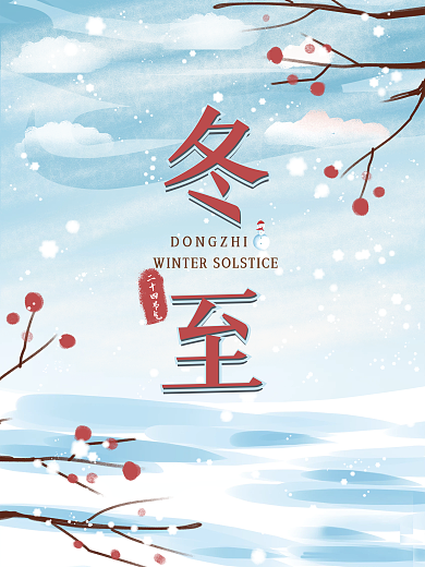 二十四节气冬至简约蓝色白色雪场景海报