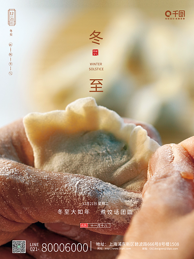 简约风冬至节日节气摄影图海报