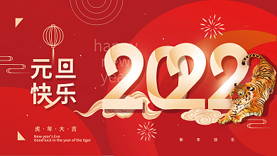 2022元旦虎年新上节日展板海报