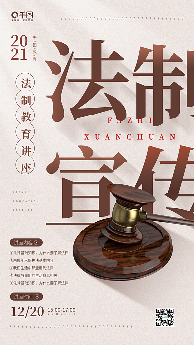 法制宣传讲座知识法槌手机海报