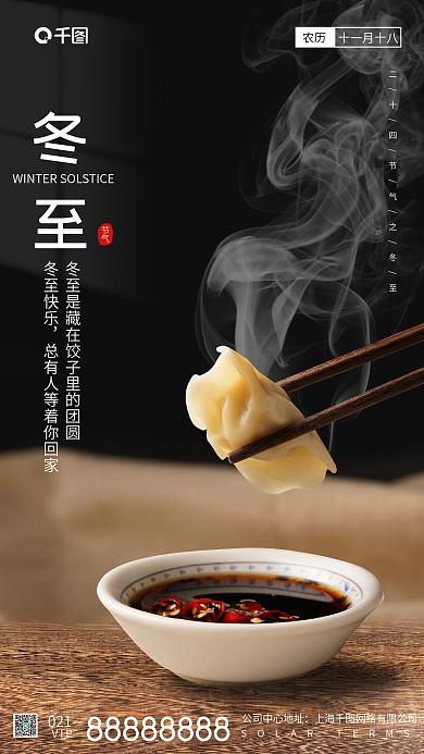 冬至美味饺子手机海报