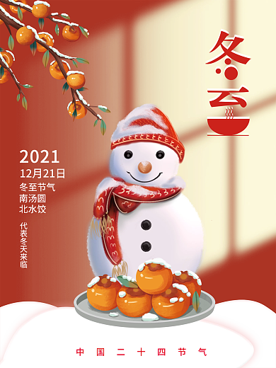 冬至立冬大雪小雪大寒小寒冬天海报插画