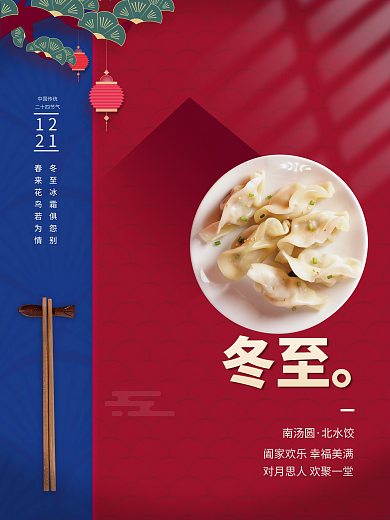 简约中国传统24节气冬至饺子节日创意海报