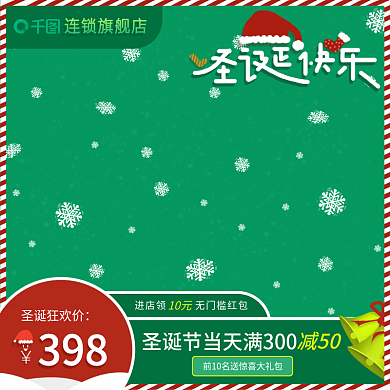 圣诞狂欢不打烊卡通圣诞快乐节日直通车大促