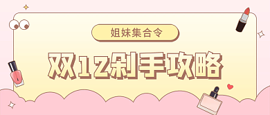 粉色大促护肤美妆公众号封面头图