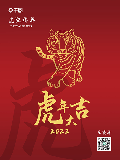 红色2022壬寅虎年大吉新春主题海报