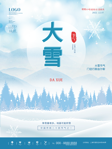 中国风大雪节气宣传海报